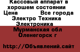 Кассовый аппарат в хорошем состоянии › Цена ­ 2 000 - Все города Электро-Техника » Электроника   . Мурманская обл.,Оленегорск г.